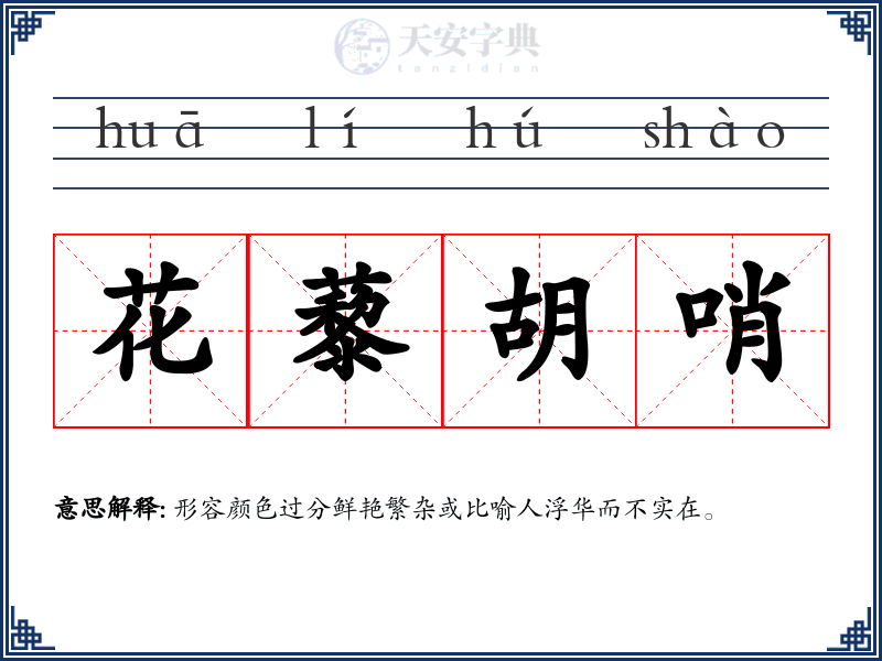 花藜胡哨