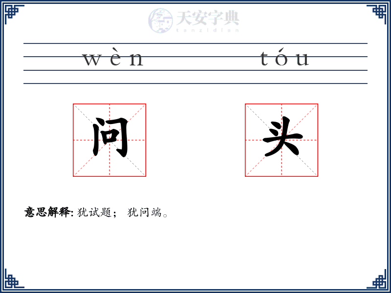 问头