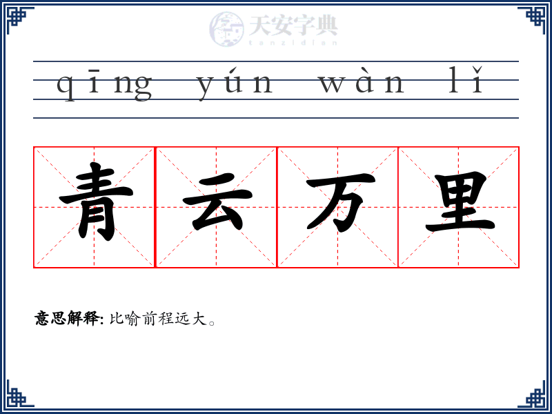 青云万里