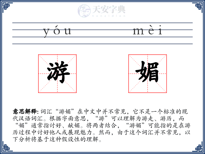 游媚
