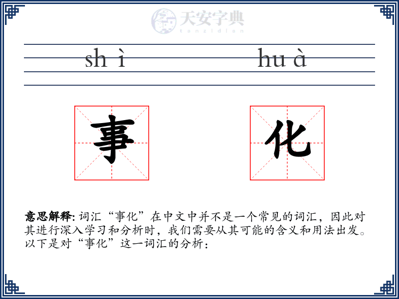 事化