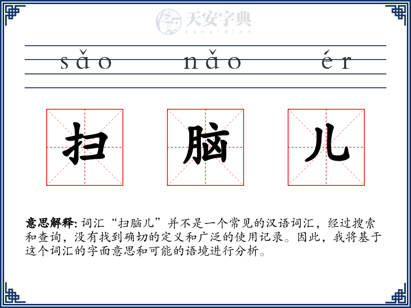 扫脑儿