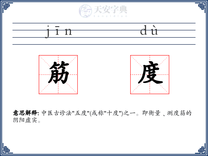 筋度