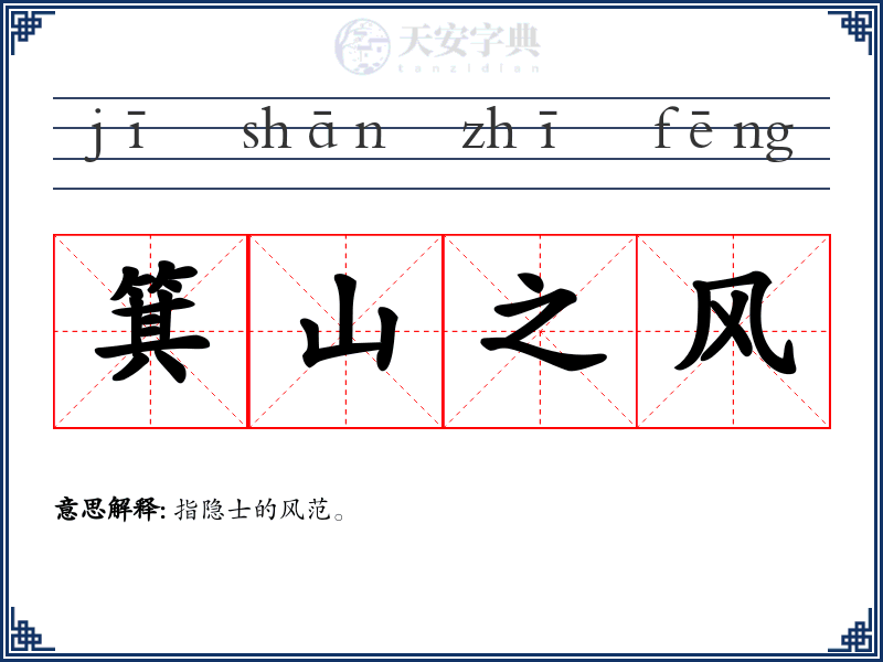 箕山之风