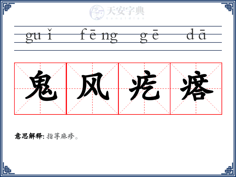 鬼风疙瘩