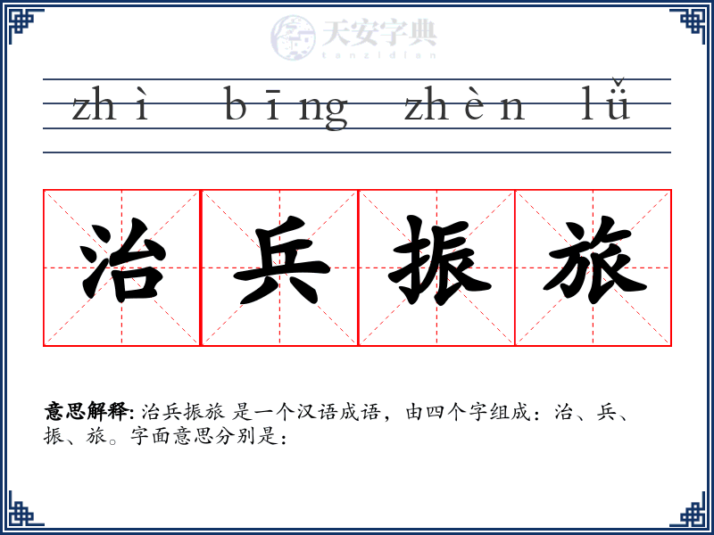 治兵振旅