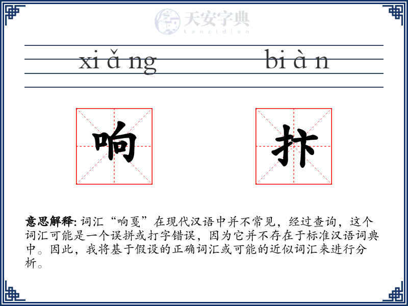 响抃