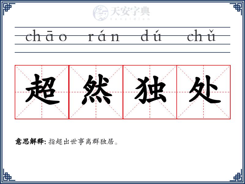 超然独处