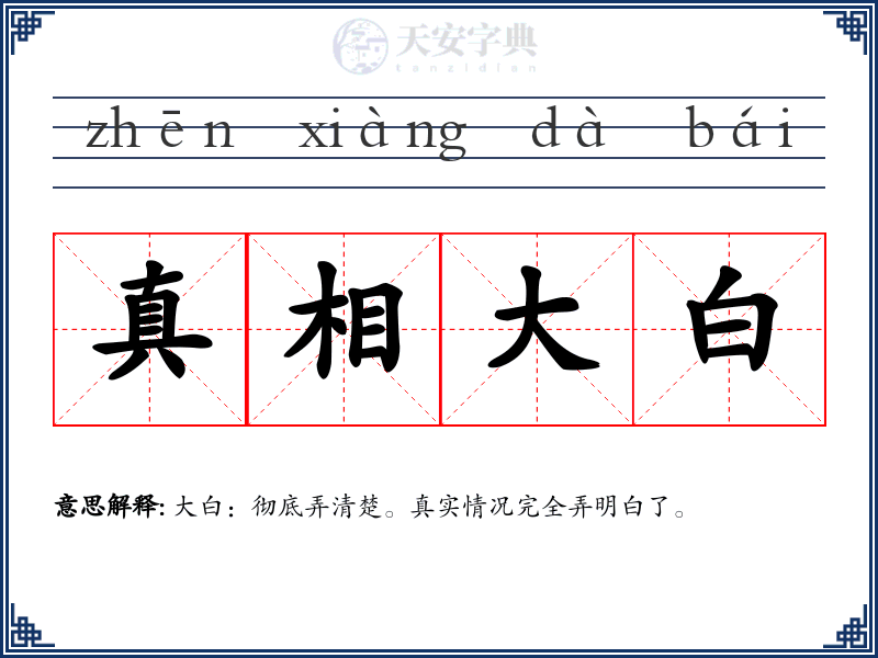 真相大白