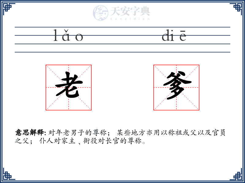 老爹