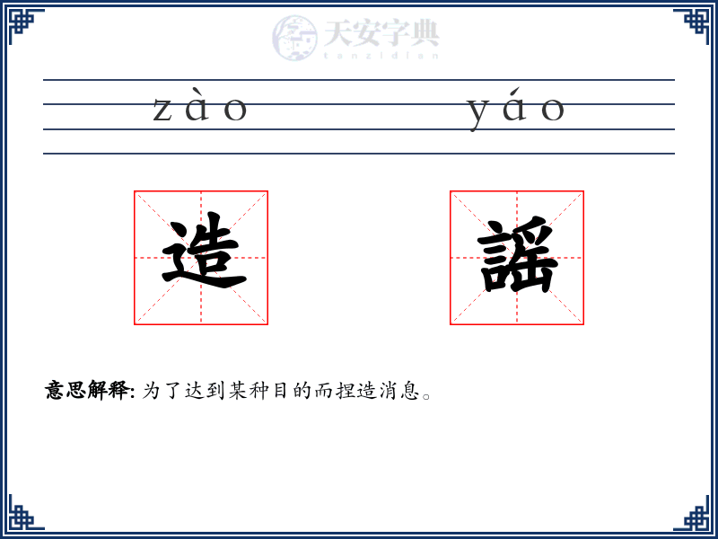 造謡