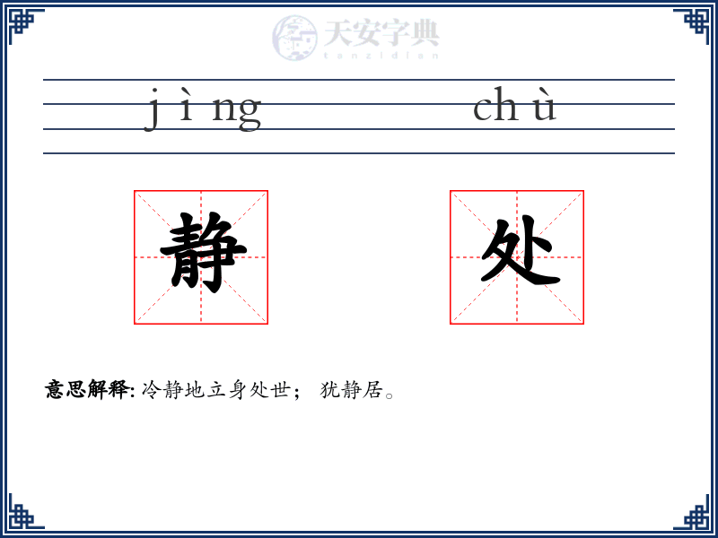 静处