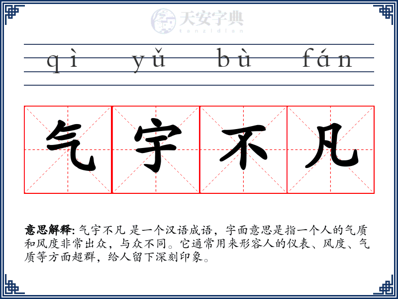 气宇不凡