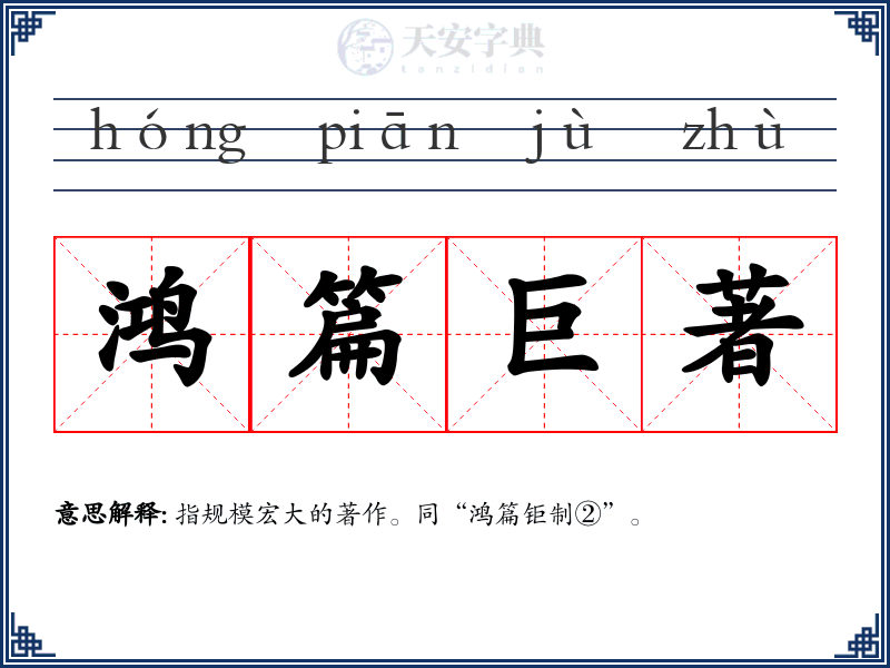 鸿篇巨著
