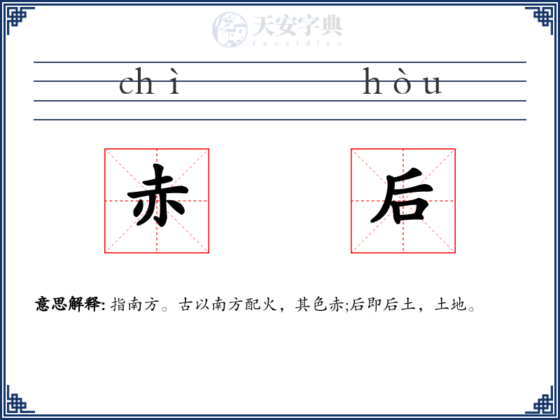 赤后