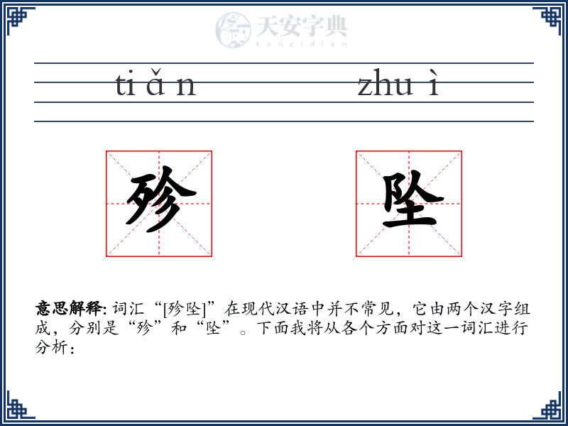 殄坠