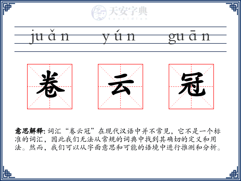 卷云冠