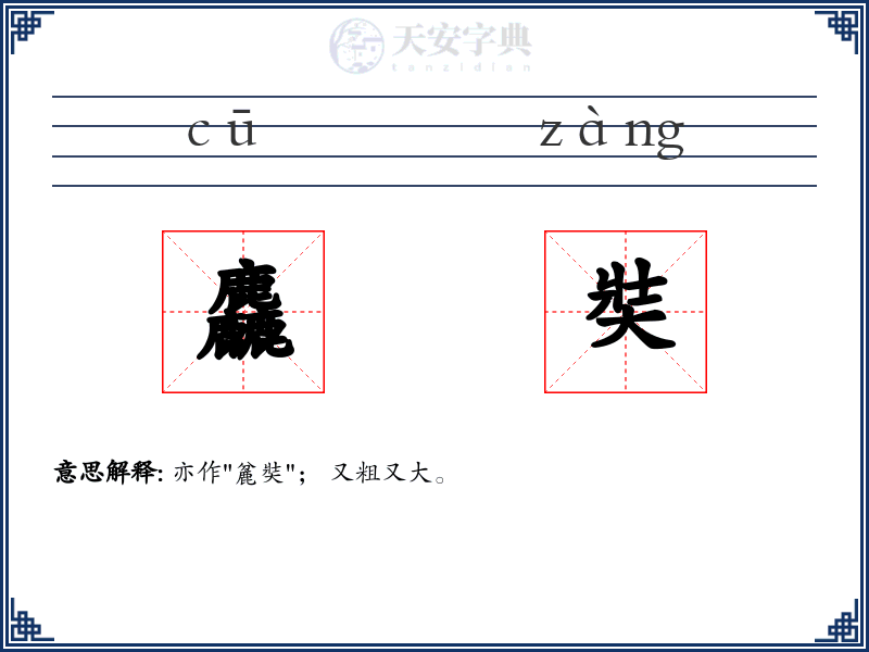 麤奘