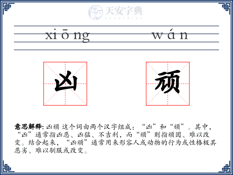 凶顽