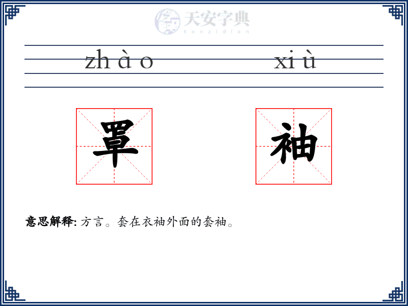 罩袖