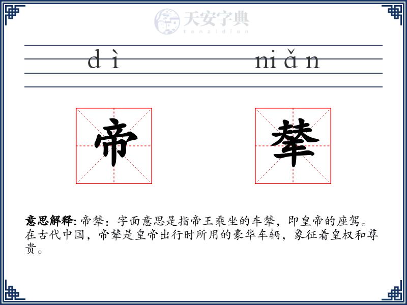 帝辇