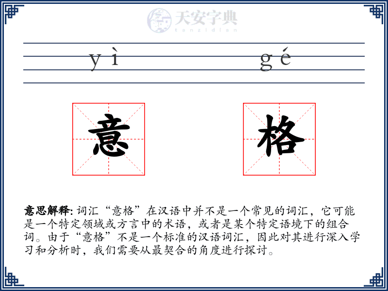 意格