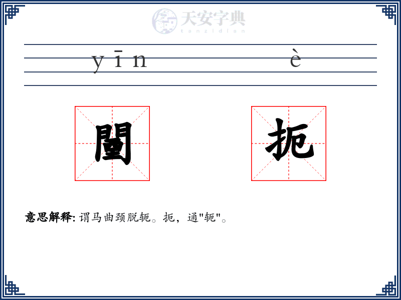 闉扼