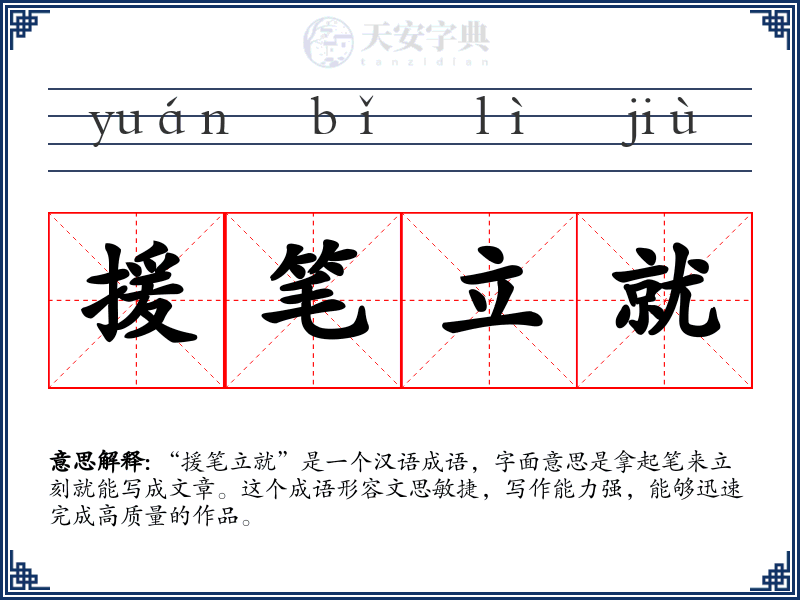 援笔立就