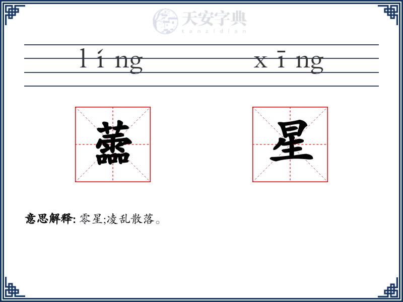 蘦星