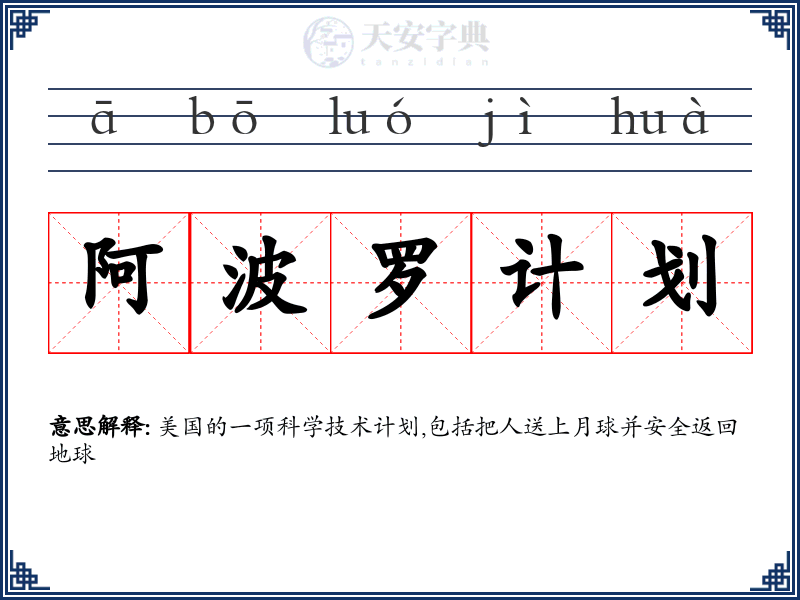 阿波罗计划
