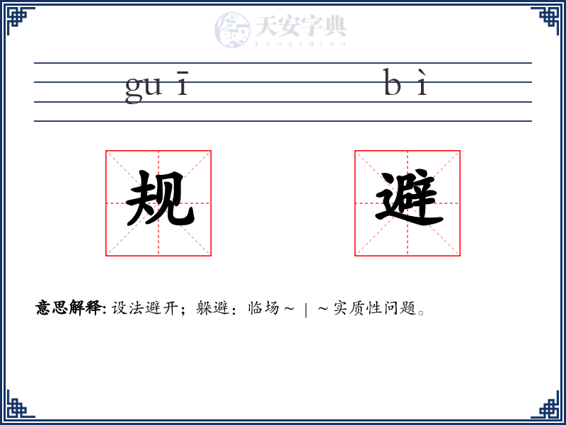 规避