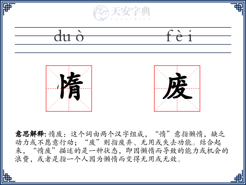 惰废