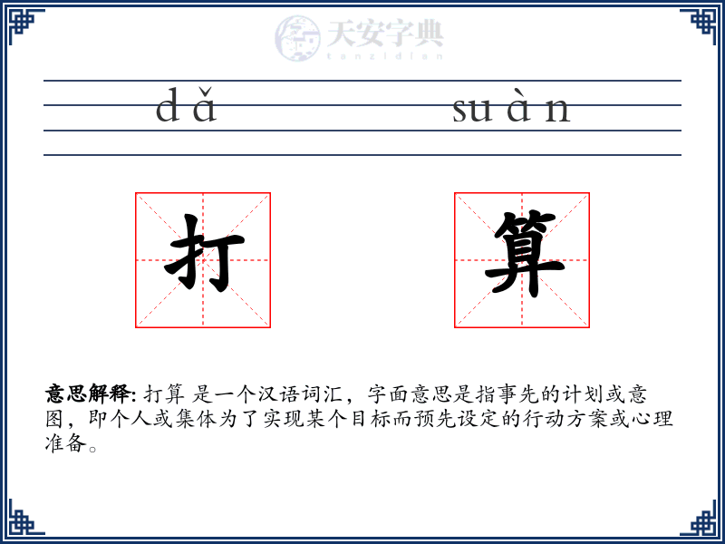 打算