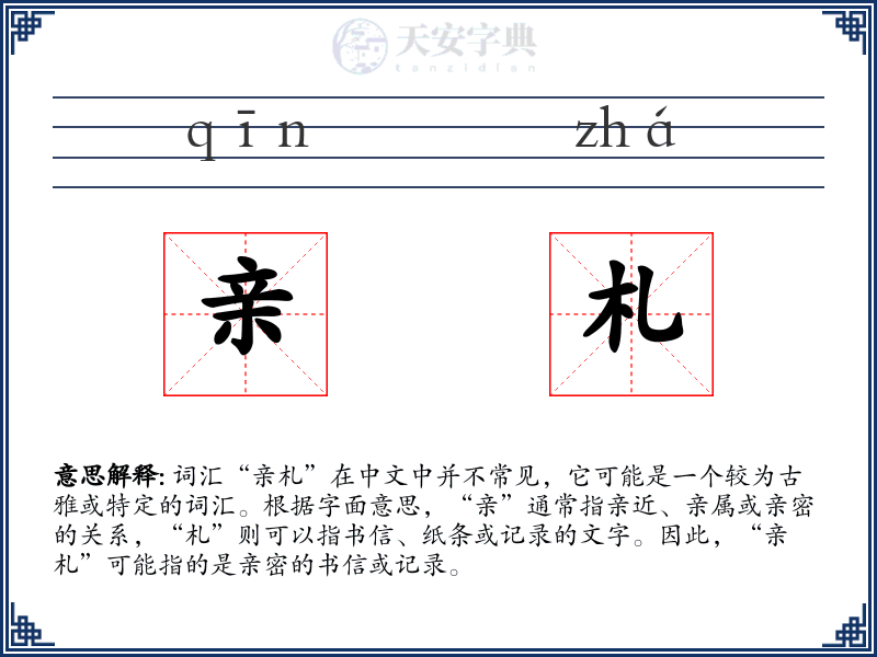 亲札