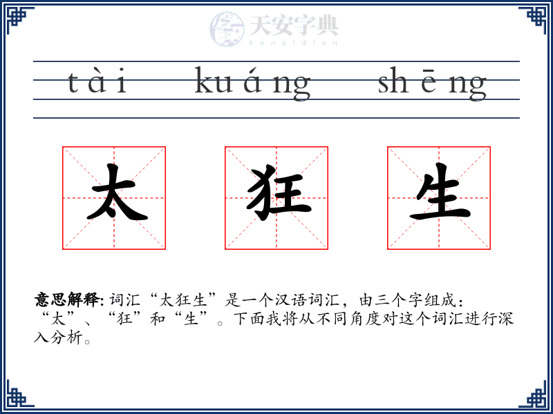 太狂生