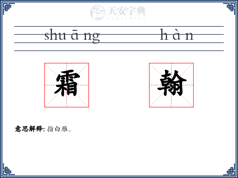 霜翰