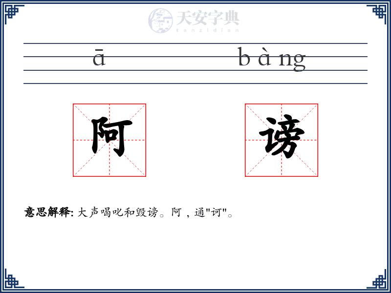 阿谤