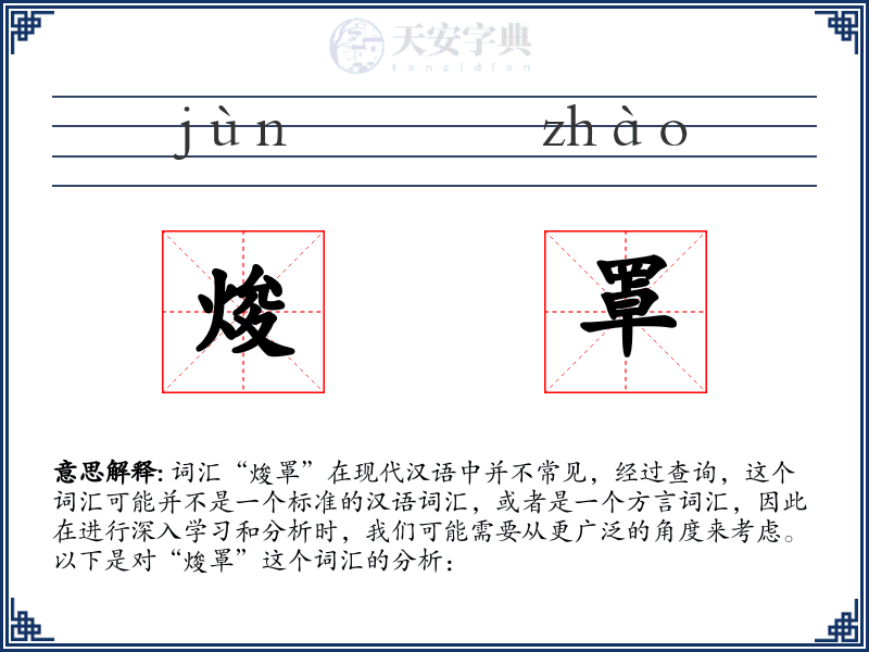 焌罩