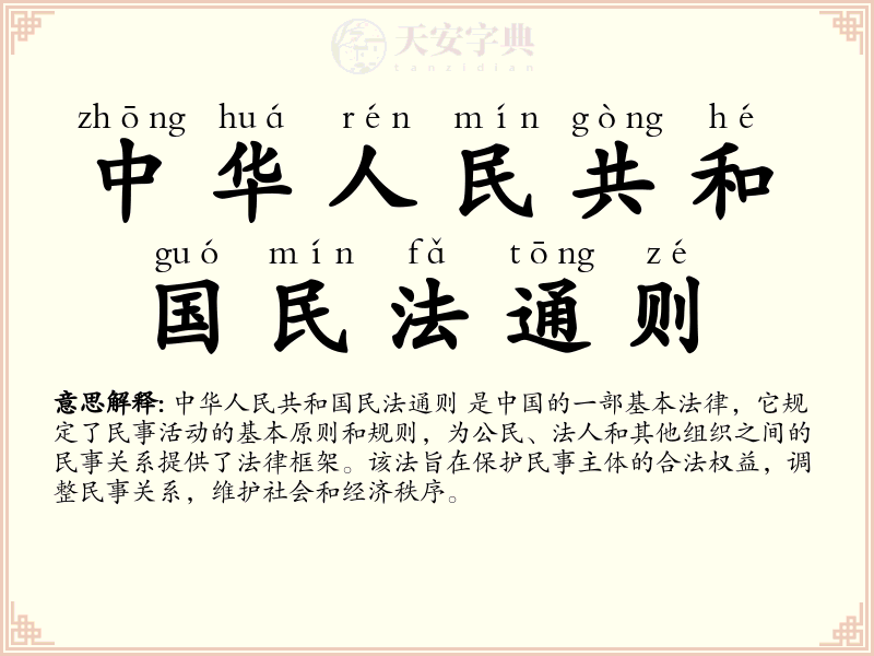 中华人民共和国民法通则