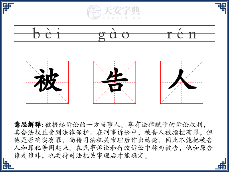 被告人