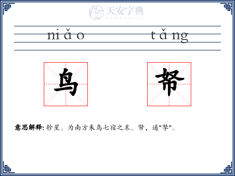 鸟帑