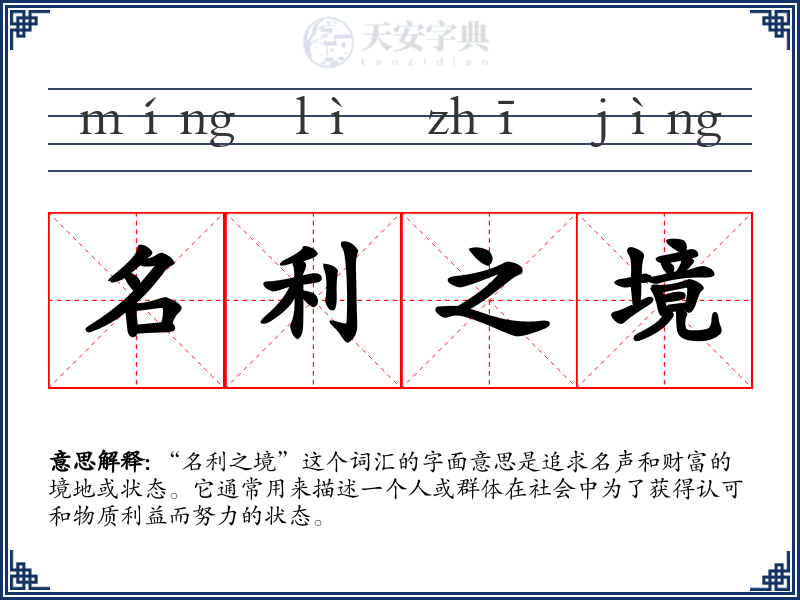 名利之境