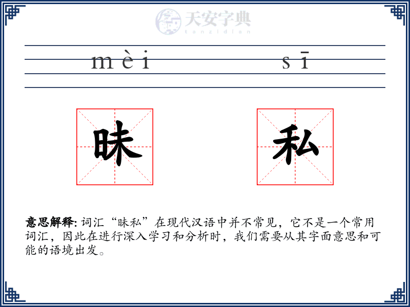 昧私