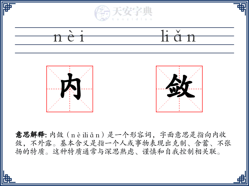 内敛