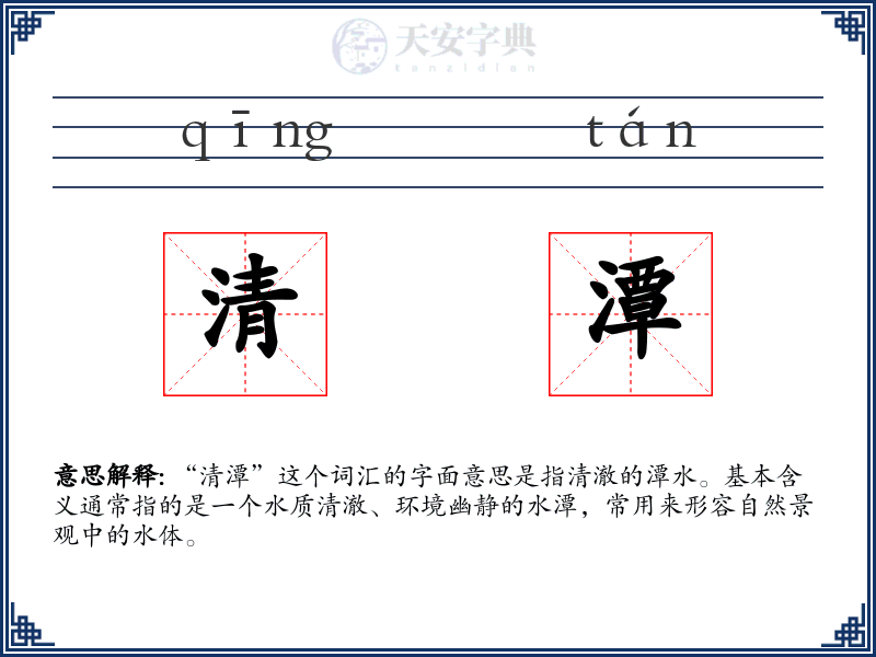 清潭