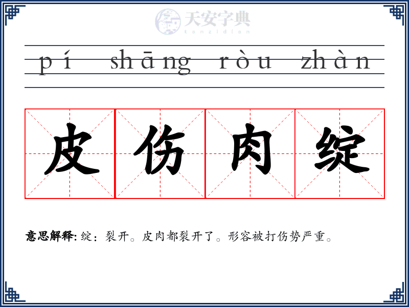 皮伤肉绽