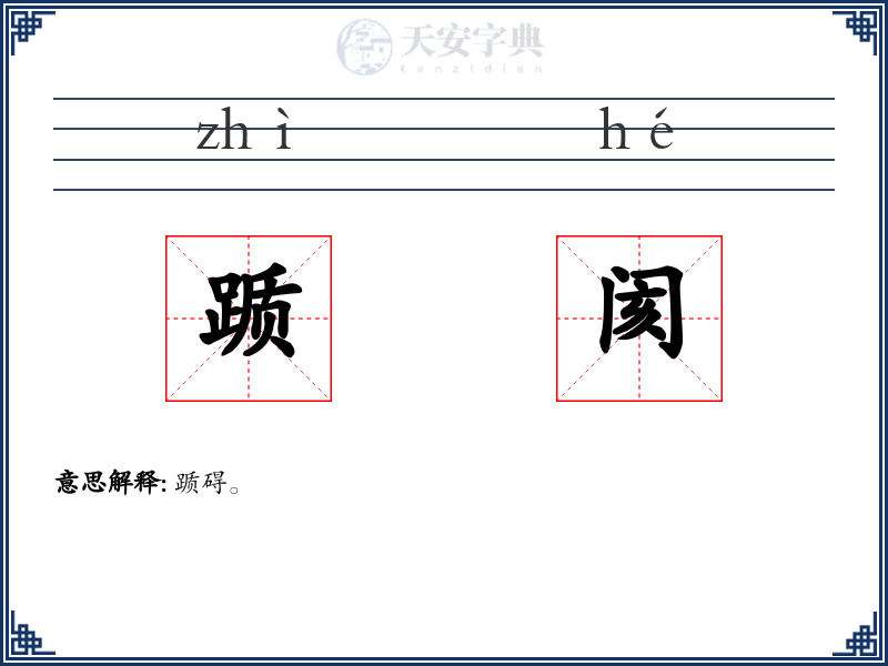 踬阂