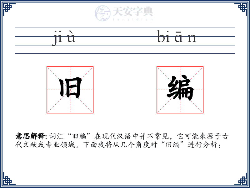 旧编