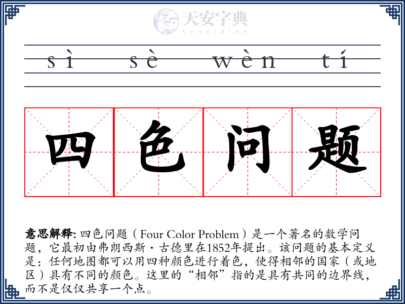 四色问题