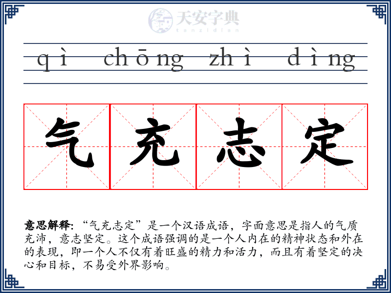 气充志定